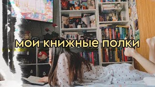 МОИ КНИЖНЫЕ ПОЛКИ/ НОВЫЙ СТЕЛЛАЖ📚