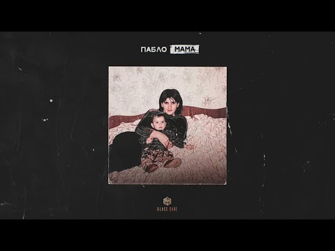 Пабло - Мама (Official Audio)