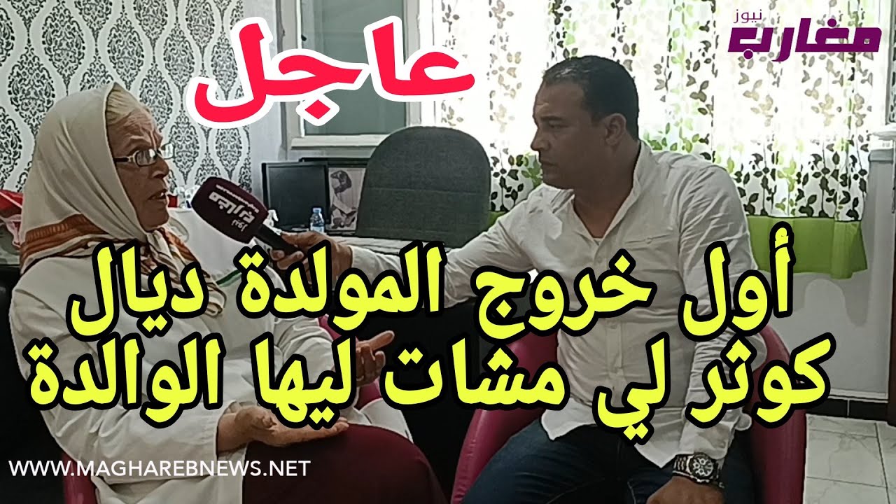 أول خروج المولدة ديال كوثر لي مشات ليها الوالدة