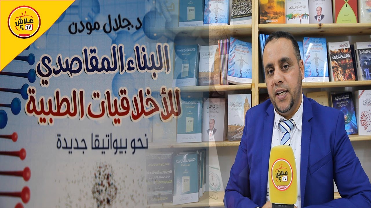 الباحث جلال مودن..  يتحدث ولأول مرة عن كتابه حول الطب ويطالب بتطبيق فلسفة الطب في التشريع الإسلامي
