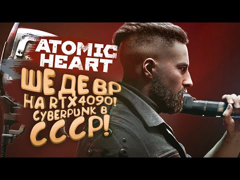ШЕДЕВР У МЕНЯ В РУКАХ! - RTX 4090 И Atomic Heart
