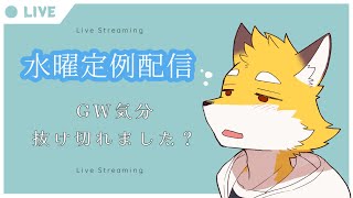 久しぶりの雑談配信　【水曜定例配信】