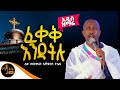 አዲስ ዝማሬ ፈቀቅ እንዳትሉ ሊቀ መዘምራን ቴዎድሮስ ዮሴፍ Mahtot