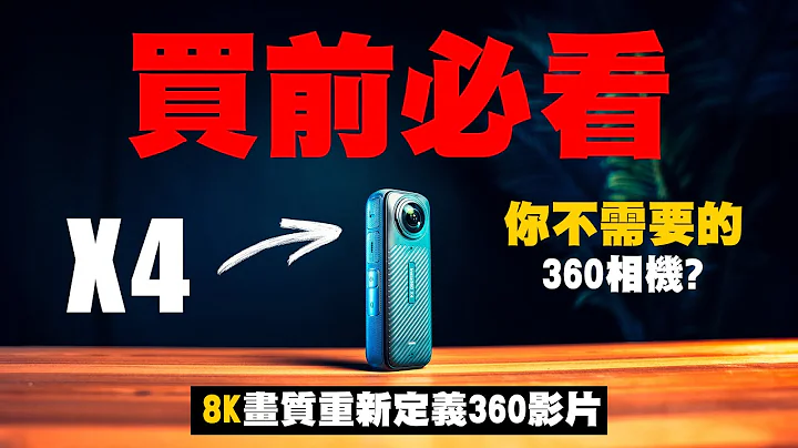 Insta360 X4 評測｜你需不需要360相機？買前必看AI教學！｜8K運動相機 360全景相機 ｜廣東話 中字 - 天天要聞