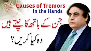 Tremors (Shaking Hands) Causes & Treatment | Dr. Khalid Jamil