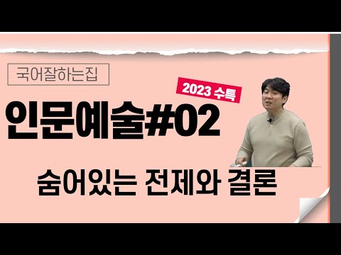 2023수능특강독서[인문예술#2] 숨어있는 전제와 결론 완벽해설!!