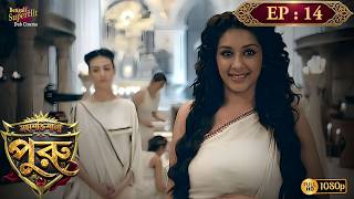 Mahashaktishali Puru | মহাশক্তিশালী পুরু | Full Episode 14 | Ancient India History | Bengali Serial