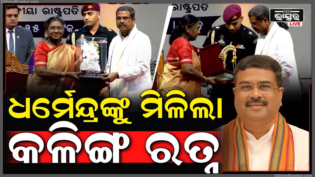 କଳିଙ୍ଗ ପୁଅ ଧର୍ମେନ୍ଦ୍ର ପ୍ରଧାନଙ୍କୁ ମିଳିଲା କଳିଙ୍ଗ ରତ୍ନ...ଛାତ୍ର ନେତା ଭାବରେ ରହିଛି ଅନେକ ସୁନାମ...