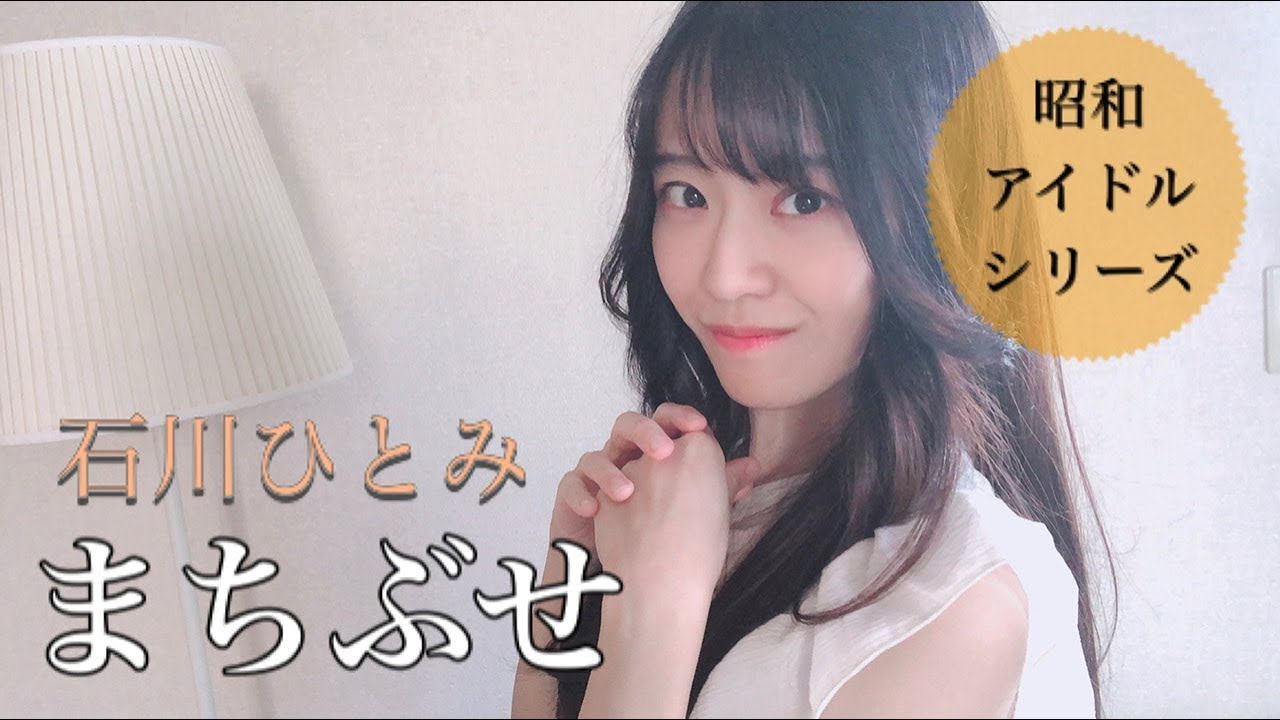 まちぶせ 昭和歌謡 女性アイドル 石川ひとみ 懐メロシリーズ カラオケカバー Youtube まちぶせ 昭和歌謡 女性アイドル 石川ひとみ 懐メロシリーズ カラオケカバー Youtube