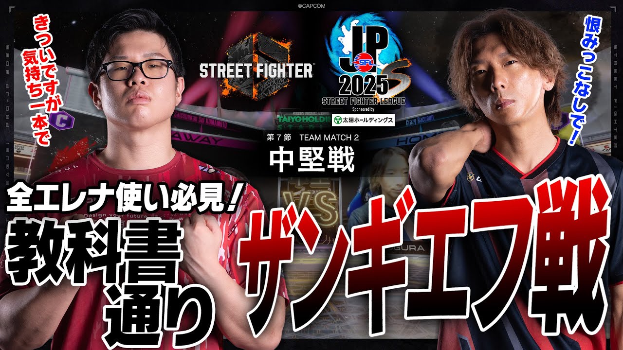 こばやん（ザンギエフ/C/AWAY）vs どぐら（エレナ/C/HOME）「Division S 第7節 Team Match 2 中堅戦」【SFL: Pro-JP 2025】