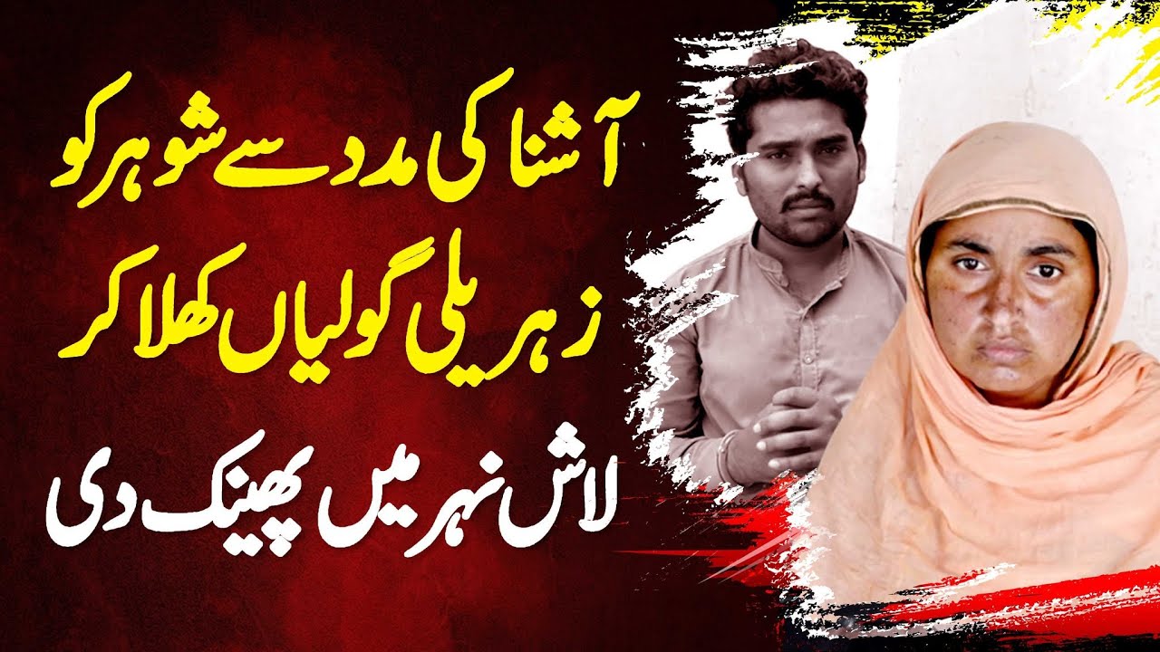 Aashna Ki Madad Se Shohar Ko Zehar Ki Goliyan Khila Kar Body Nehar Me Phenk Di