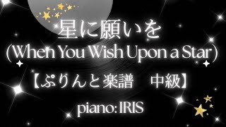 星に願いを  (『ピノキオ』より) / When You Wish Upon a Star 【ぷりんと楽譜　中級 / ピアノ ソロ】