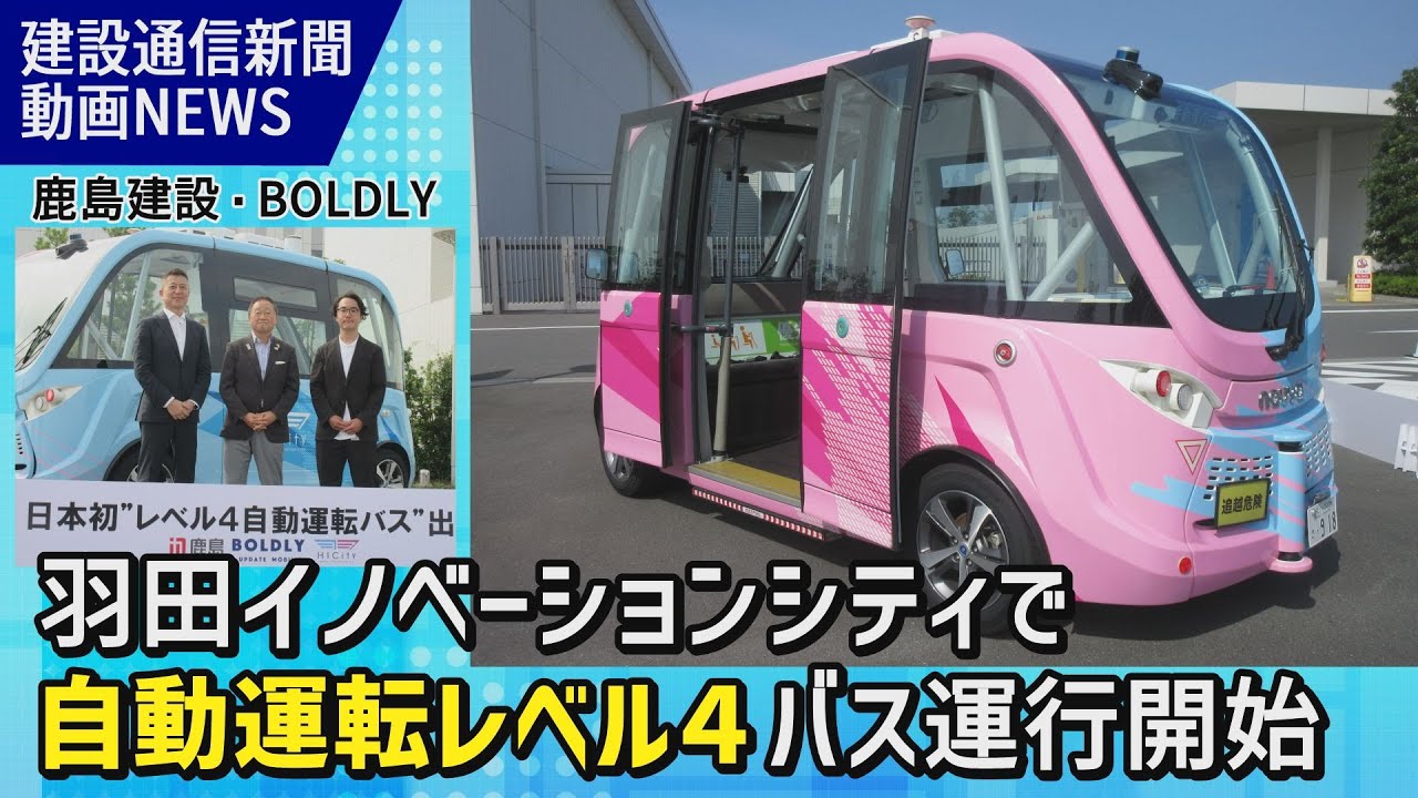 自動運転レベル4バスが羽田イノベーションシティで運行開始／鹿島建設