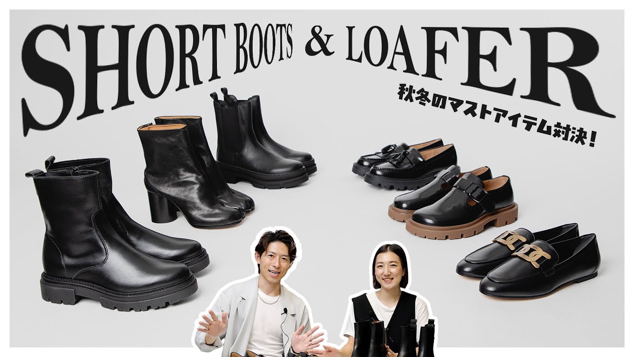 秋冬の定番シューズといえばコレ！ローファー＆ショートブーツ特集♪【レディース編】