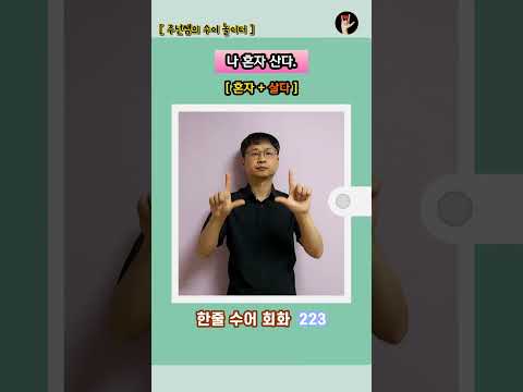 [ 한줄 수어 회화 ] 223. "나 혼자 산다." - 수화배우기 [주넌쌤의 수어놀이터]