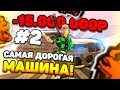 -15КК БУДНИ СЕМЬИ на БЛЕК РАША! КУПИЛ ДОРОГУЮ МАШИНУ ( Black Russia )