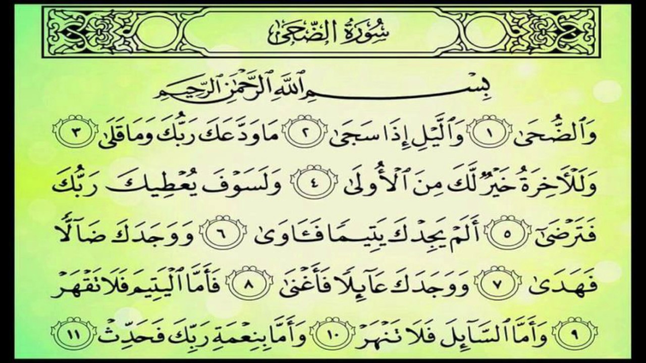 Al Quran Surat As Duha
