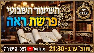השיעור השבועי מוצ"ש פרשת ראה תשפ"ו