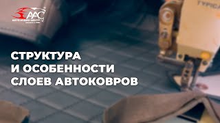 РАССКАЗЫВАЕМ ПРО СТРУКТУРУ И ОСОБЕННОСТИ СЛОЕВ АВТОКОВРОВ