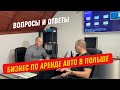 Бизнес по аренде авто в Польше | Окупаемость 19 месяцев!