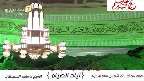 صلاة العشاء ماهر المعيقلي 29 شعبان 1441 | يرتل آيات الصيام مع دموع خاشعة ومؤثرة .