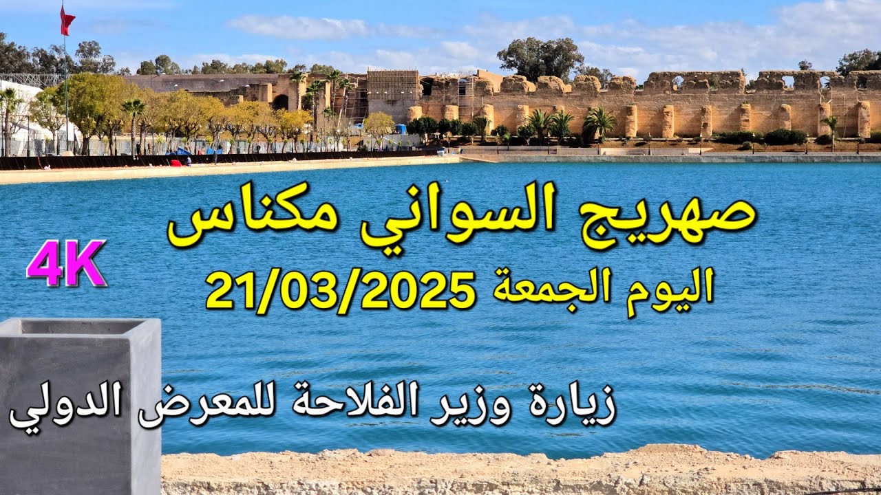 صهريج السواني مكناس اليوم الجمعة 21 مارس 2025