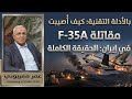 حقيقة ما جرى التفاصيل التقنية الكاملة لاصابة الاف 35 في سماء ايران