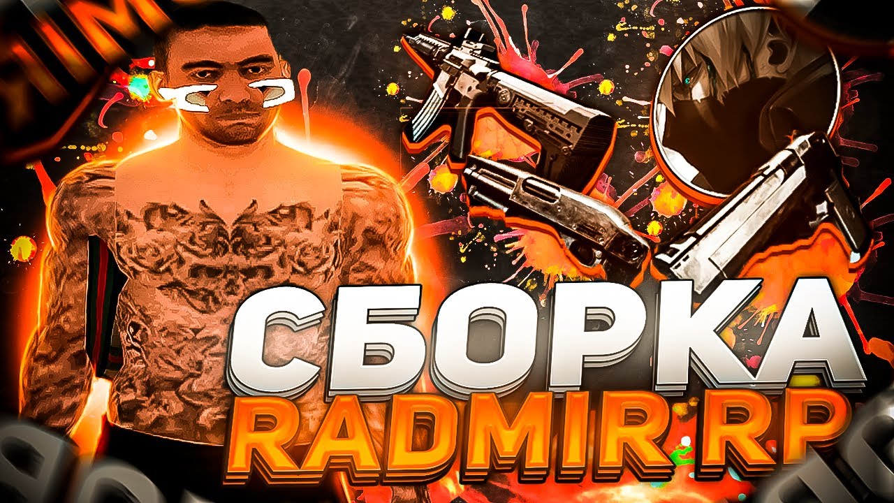 ЛУЧШАЯ СБОРКА ДЛЯ РАДМИР РП КРМП ДЛЯ СЛАБЫХ ПК | СБОРКА РАДМИР РП КРМП ...