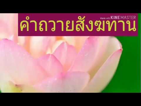 คำถวายทาน  New  คำถวายสังฆทาน