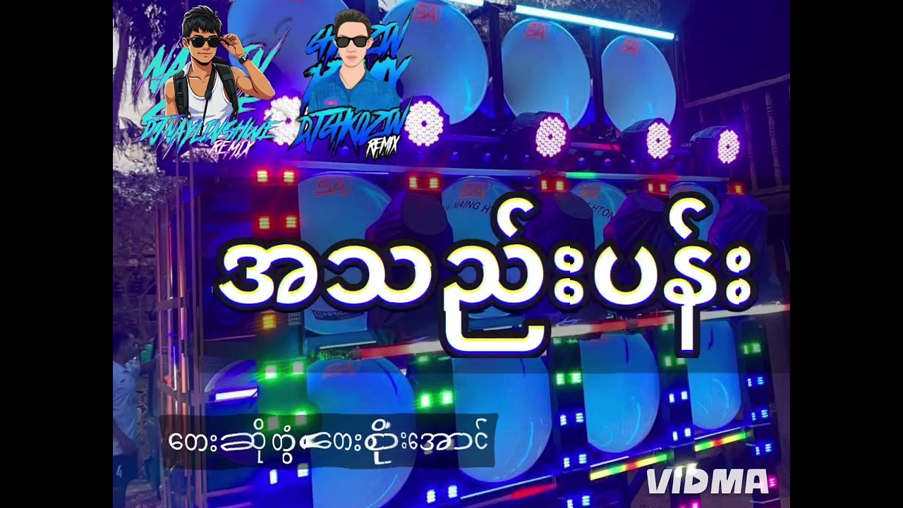 #အသည်းပန်း 🔰 တေးဆို တွံတေးစိုးအောင် 🔰 #djawwshweremix 🔰#djchitkozinremix 🔰💯💯💯💯