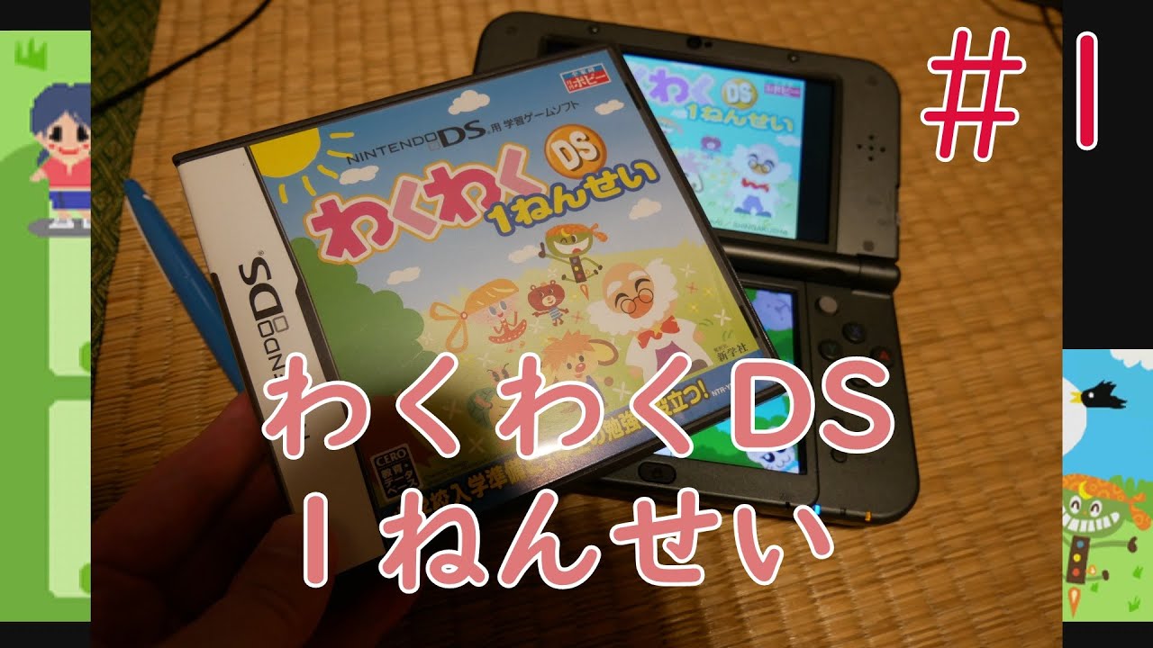 【実況】初見！わくわくDS 1ねんせい #1 [偽トロNew3DSLL実機1080p化]【DS】【ポピー】