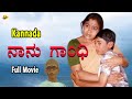 Naanu Gandhi Kannada Full Movie | ನಾನು ಗಾಂಧಿ | Master Likhith | Pramila Joshai | TVNXT Kannada