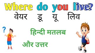 Where do you live ka answer | where do you live ka matlab | where do you live ka matlab kya hota hai