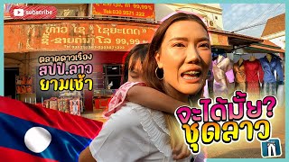 🇱🇦หาซื้อชุดลาวออกงานที่ไหนดี ราคาไม่แพง -ตลาดดาวเรือง ปากเซ สปป.ลาว