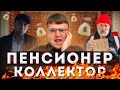 Зрелище с коллектором ВИДЕО. Платить ли кредит