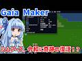 シムアースが令和に復活したので見届ける動画【Gaia Maker】【VOICEROID実況】