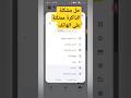 حل مشكلة الذاكرة ممتلئة ولا توجد مساحة في الهاتف