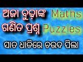 Maths puzzle by old man 7 ଧାଡି 14 ପିଲା