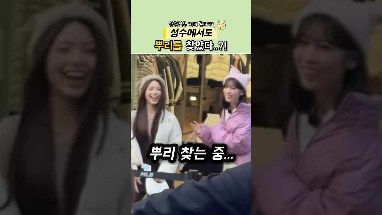 성수에서도 뿌리를 찾은 제나와 메이?! #리센느