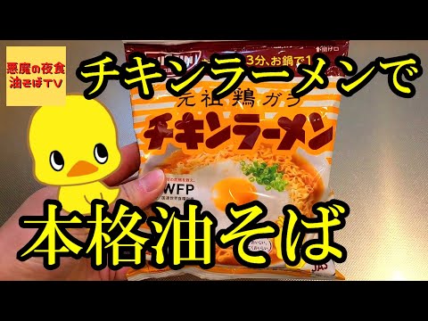 【プロが教える】チキンラーメン油そばアレンジ【飯テロ】