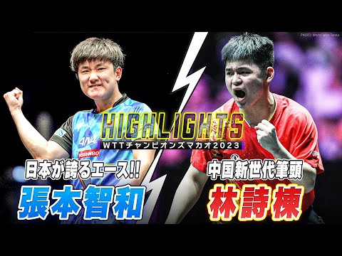 【ハイライト】フルゲームの攻防！日本のエース・張本智和 vs 中国新世代・林詩棟｜WTTチャンピオンズマカオ2023 男子シングルス1回戦