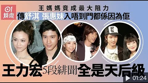 王力宏5段绯闻都系天后级　传舒淇因学历不获王妈妈接纳终分手｜香港01｜即时娱乐 - 天天要闻