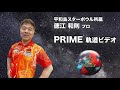 徳江和則プロ　PRO-amプライム軌道ビデオ