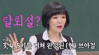 가인(Gain) 피셜， 의느님 손끝으로 완성된 ′현(現) 브아걸(Brown Eyed Girls) 5기 ′아는 형님(Knowing bros) 202회