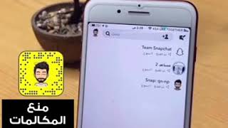 منع المكالمات واشعارات المكالمات في السناب شات طريقة ناجحة