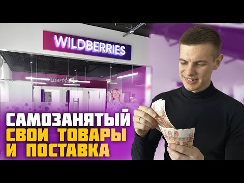 Самозанятый на Wildberries: Первая поставка, товарный бизнес