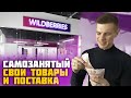 Самозанятый на Wildberries: Первая поставка, товарный бизнес