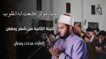 دعاء مؤثر خشعت له القلوب ليلة ٢ رمضان ١٤٤٦ - القارئ مدحت رمضان