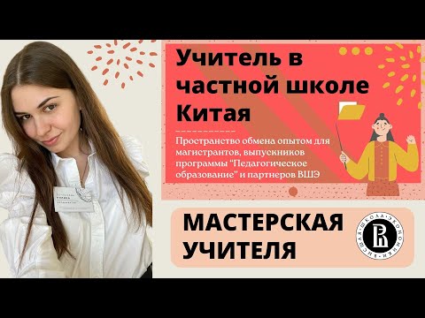 Мастерская учителя | Институт образования ВШЭ | Опыт работы в школе Китая