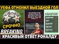 СРОЧНО: УЕФА ОТМЕНИЛ выездной гол ● Роналду КРАСИВО ОТВЕТИЛ иранцу ДАЕИ ● Барса ВОЗВРАЩАЕТ Паулиньо